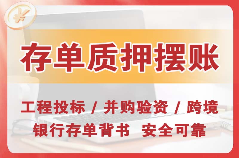 邯郸大额存单质押摆账