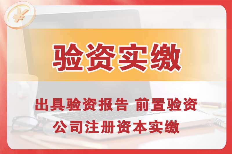 邯郸企业增资验资