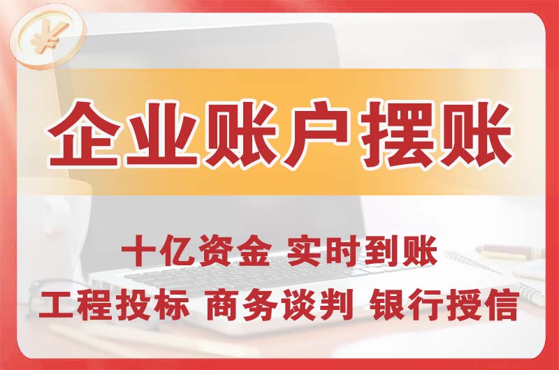 邯郸企业账户摆账