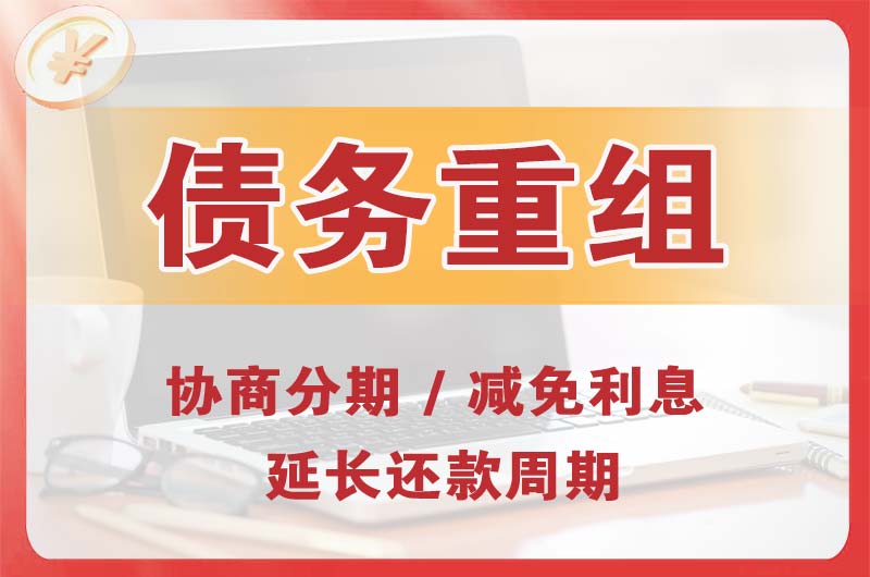 邯郸债务重组