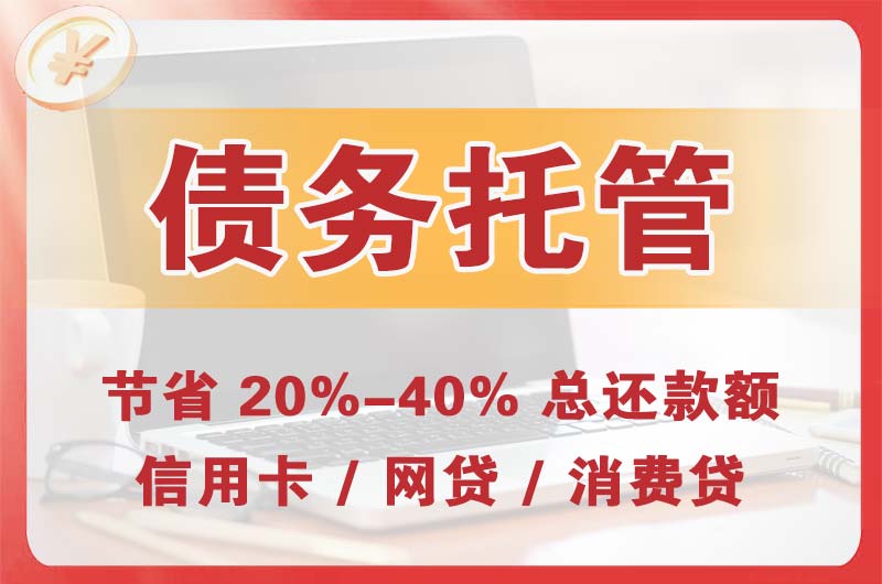 邯郸债务托管