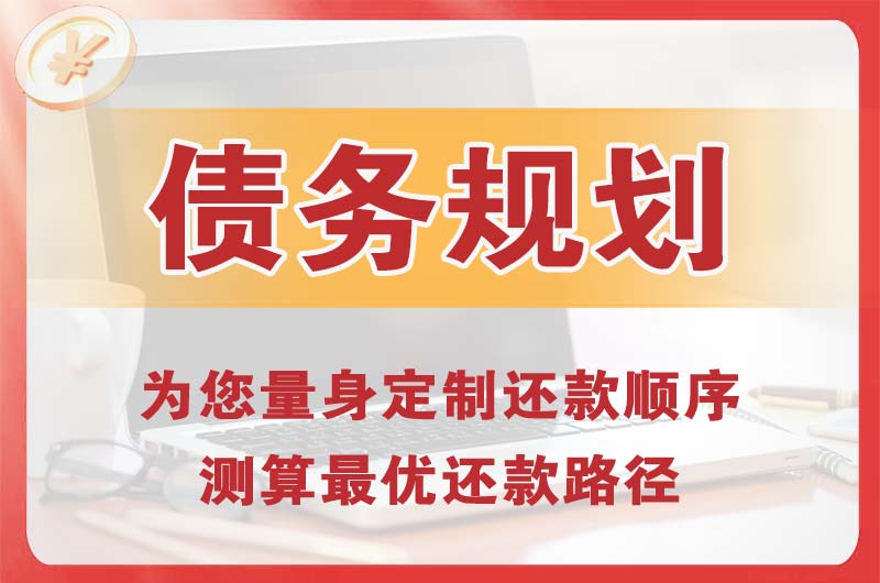 邯郸债务规划